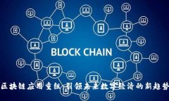 区块链应用重组：引领未来数字经济的新趋势
