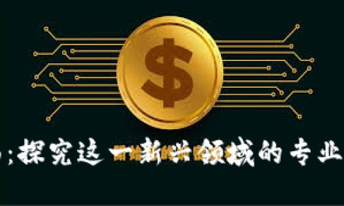 区块链战略层面：探究这一新兴领域的专业构成与发展方向