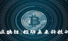 火箭计划区块链：推动未来科技的创新平台