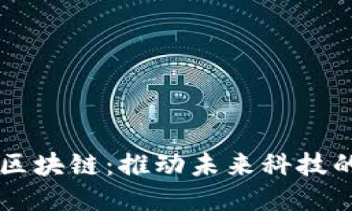 火箭计划区块链：推动未来科技的创新平台