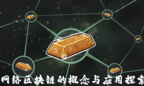 
网络区块链的概念与应用探索