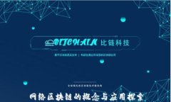 网络区块链的概念与应用探索