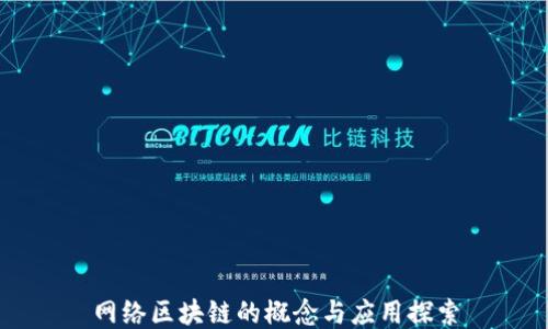 
网络区块链的概念与应用探索