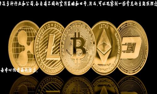 美国区块链广告语并没有一个特定的、统一的口号，因为区块链技术在美国的应用和推广中，涉及多种行业和公司，各自有不同的宣传策略和口号。然而，可以观察到一些常见的主题或理念贯穿于许多区块链相关的广告语中，主要集中在去中心化、安全性、透明度和创新驱动的特点。

一些典型的美国区块链广告语的主题包括：

- 