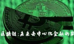 IOEX区块链：未来去中心化金融的新机遇