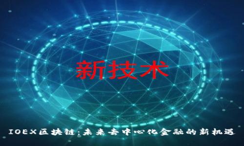 IOEX区块链：未来去中心化金融的新机遇