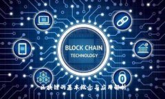 区块链的基本概念与应用解析