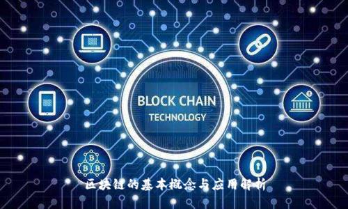 区块链的基本概念与应用解析