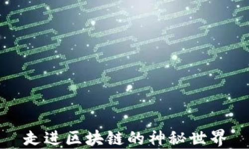 
走进区块链的神秘世界