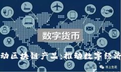 国家移动区块链产品：推动数字经济新机遇