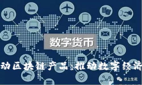 国家移动区块链产品：推动数字经济新机遇