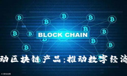 国家移动区块链产品：推动数字经济新机遇