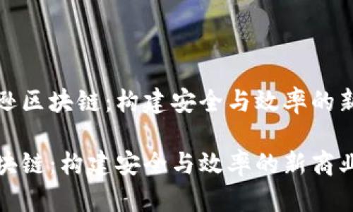 探索亚马逊区块链：构建安全与效率的新商业模式

亚马逊区块链：构建安全与效率的新商业模式