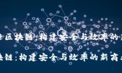 探索亚马逊区块链：构建安全与效率的新商业模