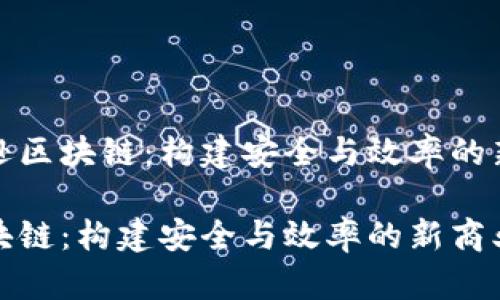 探索亚马逊区块链：构建安全与效率的新商业模式

亚马逊区块链：构建安全与效率的新商业模式