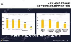 区块链动态平衡策略的深度解析