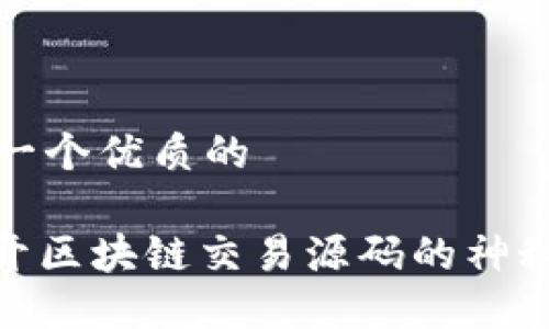 思考一个优质的

: 揭开区块链交易源码的神秘面纱