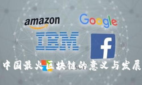 中国最火区块链的意义与发展