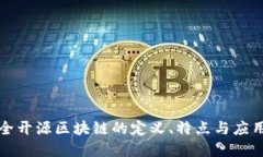 不完全开源区块链的定义、特点与应用探讨