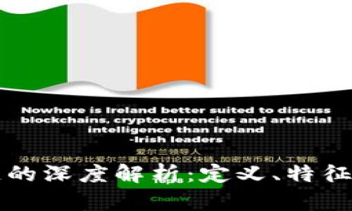 区块链公链的深度解析：定义、特征与应用前景