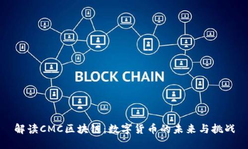 解读CMC区块链：数字货币的未来与挑战