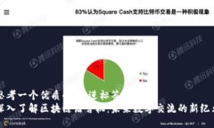 思考一个优质的，放进标签里   深入了解区块链