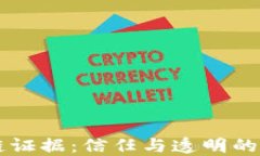 区块链证据：信任与透明的新纪元