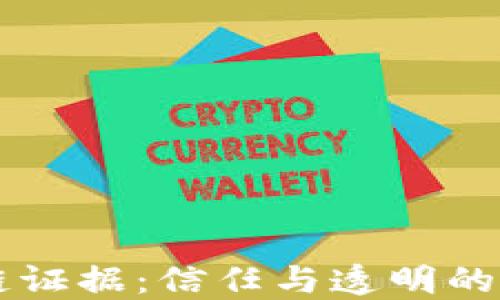 
区块链证据：信任与透明的新纪元