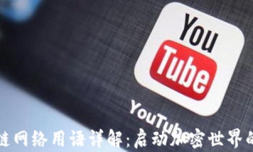 
区块链网络用语详解：启动加密世界的钥匙