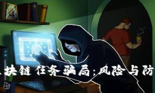 区块链任务骗局：风险与防范