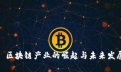 : 区块链产业的崛起与未来发展