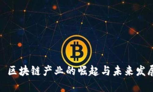 : 区块链产业的崛起与未来发展