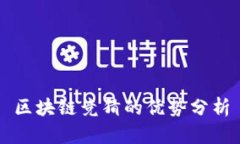 区块链竞猜的优势分析