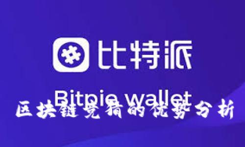 区块链竞猜的优势分析