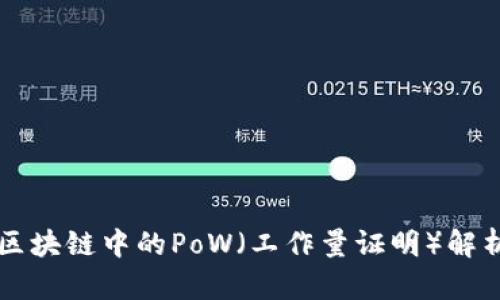 区块链中的PoW（工作量证明）解析