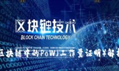 区块链中的PoW（工作量证明）解析