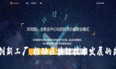 区块链创新工厂：推动区块链技术发展的先锋力