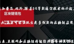  互联网与区块链：二者的关系与区别/  关键词：