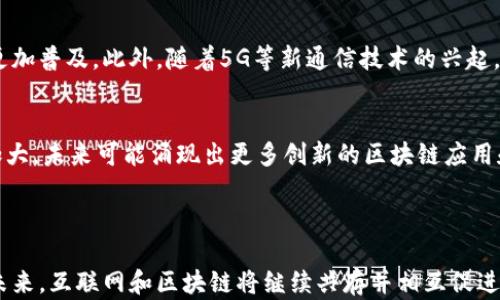 
  互联网与区块链：二者的关系与区别/  

关键词：
 guanjianci 互联网, 区块链, 数字技术/ guanjianci 

### 互联网与区块链：二者的关系与区别

在数字技术发展的浪潮中，互联网和区块链作为两种不同的技术概念，常常被提及。虽然它们都在改变着我们生活和工作的方式，但它们之间既有联系，又有明确的区别。这篇文章将深入探讨这两者的本质、相互关系以及各自的特点。

首先，我们来了解互联网。互联网是一种全球计算机网络，通过各种协议互联。它的诞生颠覆了传统的信息传递方式，使信息能够快速、便捷地传播到世界的每一个角落。互联网技术的发展推动了电子商务、社交媒体、云计算等各个领域的迅猛发展。

与此同时，区块链作为一种新兴的分布式账本技术，它使得数据的存储、传输更加安全和透明。区块链最初是为比特币开发的，但很快便扩展到金融、供应链管理、版权保护等多个领域。不同于中心化的互联网，区块链是一种去中心化的技术，意味着没有单一的控制者来管理数据，这为各类应用提供了更高的安全性和透明度。

在这篇文章中，我们将逐步深入探讨互联网与区块链的多个方面，并回答五个与之相关的问题。

### 互联网与区块链的定义与特征

1. 互联网的定义与特征
互联网是利用各种网络设备和技术，将成千上万的计算机连接在一起的全球信息网络。它在1980年代末期逐渐成型，1990年代开始广泛应用于商业和日常生活中。互联网的主要特征包括：

- 互联性：互联网具备将不同设备相连接的能力，使用户能够顺畅地访问和分享信息。
- 开放性：任何个人或组织都可以在互联网上发布内容，参与交流，这种开放性促进了创新和多样化。
- 分布式架构：互联网不是集中式的，每个节点都可以自主地发送和接收数据，形成了一个去中心化的网络。

### 区块链的定义与特征

2. 区块链的定义与特征
区块链是一种新型的分布式数据库技术，数据在网络中的每个节点中都进行备份和更新。区块链的主要特征包括：

- 去中心化：区块链不依赖于单一的中央控制者，数据通过网络中的多个节点共同维护。
- 安全性：区块链采用密码学技术确保数据的安全性，不可篡改性使得已记录的数据无法被修改。
- 透明性：任何人都可以查看区块链上的交易记录，提高了数据的透明度和信任度。

### 互联网与区块链的关系

3. 互联网与区块链的关系
互联网和区块链在某种程度上是相辅相成的。互联网为区块链技术提供了基础设施，使得数据能够快速传输，并推动了各种区块链应用的发展。同时，区块链技术也在互联网的基础上，提供了更高的数据安全性和透明度。以下是二者关系的关键点：

- 数据传输：互联网的高速数据传输能力为区块链的去中心化验证和备份提供了支持。
- 应用场景：许多基于区块链的应用都依赖互联网进行数据交互，例如智能合约、去中心化金融等。

### 与互联网和区块链相关的五个问题

4. 问题一：区块链能够取代互联网吗？
区块链虽然是一项颠覆性的技术，但它是否能够取代互联网？这个问题值得深入探讨。首先，区块链的去中心化特性在某些应用上确实具有更好的优势，但并不意味着它会完全取代互联网。互联网作为一个信息传输的平台，具有无可比拟的广泛应用场景和用户基础。同时，在许多情况下，互联网和区块链可以形成互补的关系，帮助解决各自的局限性。例如，随着物联网的发展，区块链和互联网可以联合提供更安全、更高效的数据共享方式。

5. 问题二：区块链如何提升互联网的安全性？
互联网存在众多安全隐患，例如数据泄露、网络攻击等。区块链技术因其去中心化、不可篡改的特点，能够在一定程度上提升互联网的安全性。首先，由于区块链网络中的数据记录是分散存储的，因此即使某一个节点被攻击，数据的完整性也能得到保障。其次，区块链通过使用密码学技术加密数据，降低了数据被恶意篡改的风险。此外，区块链的透明性使得每一笔交易都可以被追踪，为用户提供了更高的信任度。这样的安全机制可以在金融交易、身份认证等领域应用，为互联网带来更安全的环境。

6. 问题三：区块链对于传统行业的影响
区块链技术在传统行业的影响正在逐步显现。通过智能合约、去中心化金融等应用，区块链向传统行业引入了新的商业模式。例如，在供应链管理中，区块链的透明性和可追踪性能有效提升产品的流通效率，降低伪造和欺诈的风险。此外，金融行业通过使用区块链可以减少中介环节，降低交易成本，这对传统银行而言是一个巨大的挑战。当然，区块链在传统行业的广泛应用也面临诸多挑战，例如合规性、技术标准的缺乏等，这些需要持续的探索和调整。

7. 问题四：互联网的未来发展趋势
互联网的未来发展趋势将趋向于更加智能化和去中心化的方向。随着人工智能、物联网等技术的发展，数据的产生和处理将更加高效。同时，去中心化的趋势也意味着更多的用户将拥有数据的控制权，区块链技术的运用将变得更加普及。此外，随着5G等新通信技术的兴起，互联网的连接性和响应速度将大幅提升，增强现实(AR)和虚拟现实(VR)等新兴应用将改变人们的生活和工作方式。互联网的演变将更加注重用户体验和数据安全性，同时对于社区、开放性和合作等价值观的强调也将成为主流。

8. 问题五：如何看待区块链技术的未来？
区块链技术的未来前景被广泛看好。尽管目前存在一些技术瓶颈和合规问题，但随着技术的不断成熟，区块链在金融、医疗、供应链等领域的应用将得到进一步推广。同时，社区、企业和政府对于区块链技术研究的投入也在逐步加大。未来可能涌现出更多创新的区块链应用和商业模式，助力各个行业的数字化转型。此外，对于区块链的教育和用户普及也将是未来的重要工作，使得更多的人能够了解并利用这项革命性的技术。

### 总结

互联网与区块链是两种极具颠覆性的技术，它们在许多方面相互依存，推动各行各业的发展。通过对二者关系的深入探讨以及相关问题的分析，我们可以更清晰地认识到它们的各自优缺点、未来的发展趋势和相互影响的关系。未来，互联网和区块链将继续共存并相互促进，为我们的生活带来更多可能性。