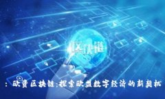 : 欧资区块链：探索欧盟数字经济的新契机