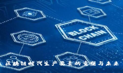 区块链时代生产要素的重塑与未来