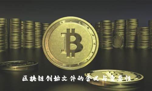 区块链创始文件的含义与重要性