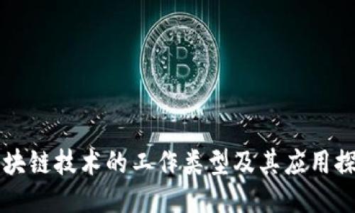 区块链技术的工作类型及其应用探索