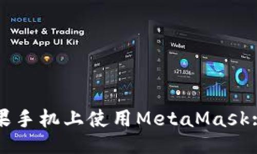 ```xml
如何在苹果手机上使用MetaMask: 完整指南