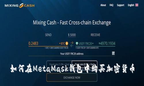 如何在MetaMask钱包中购买加密货币
