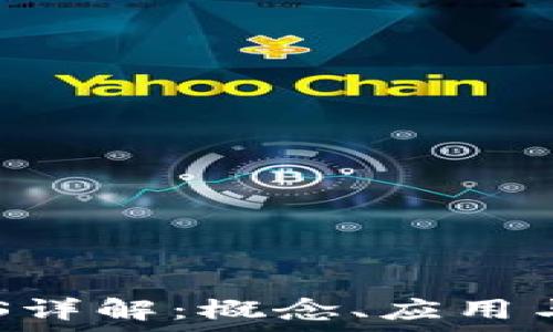   
区块链CAS详解：概念、应用与发展前景