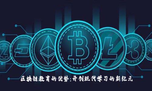 区块链教育的优势：开创现代学习的新纪元