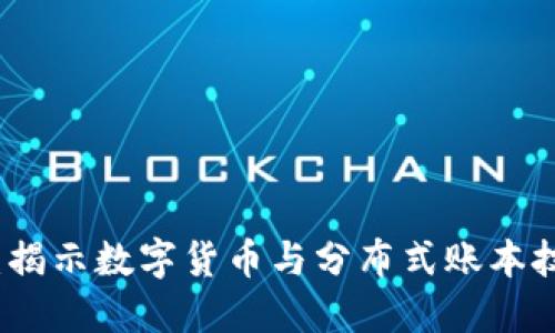 区块链红皮书：揭示数字货币与分布式账本技术的核心理念