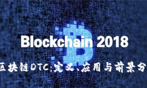  区块链DTC：定义、应用与前景分析