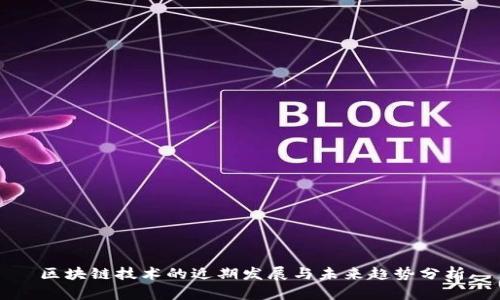区块链技术的近期发展与未来趋势分析